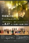 アトリウムコンサート